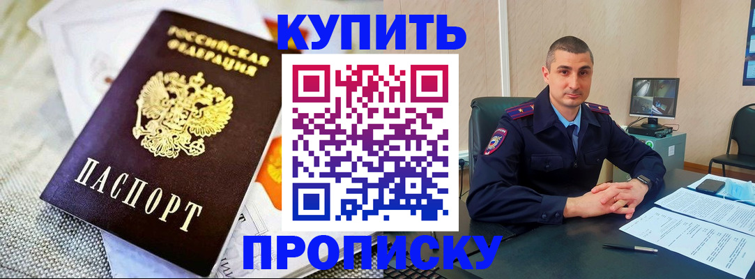 купить прописку в Железногорск-Илимском
